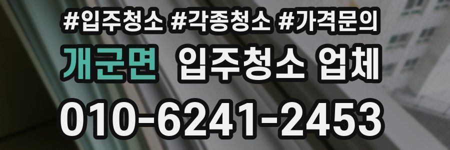 개군면 입주청소 업체