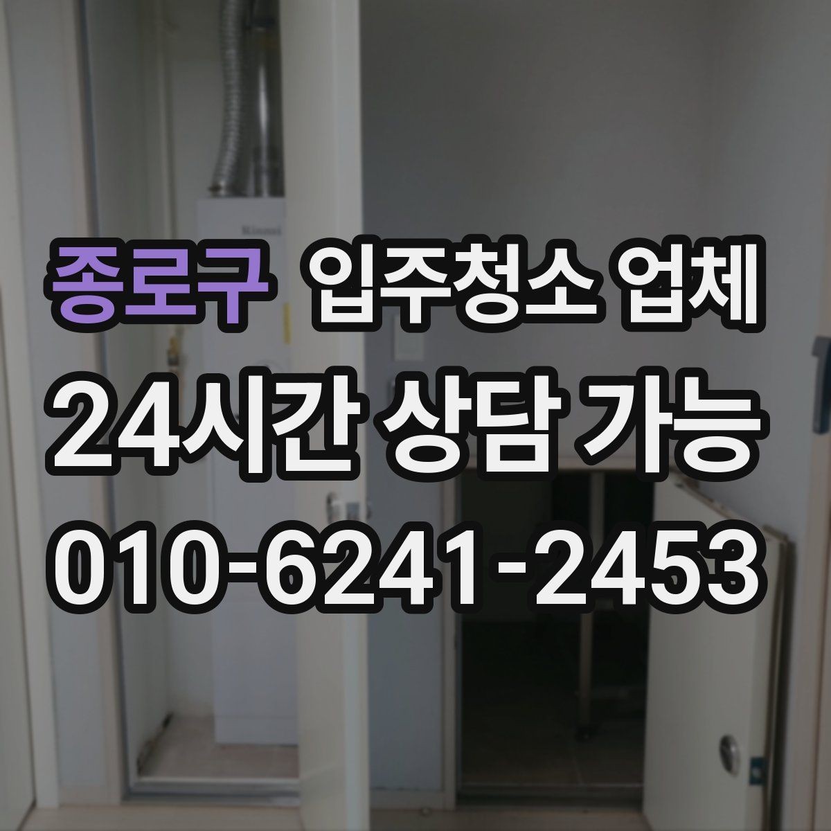 종로구 입주청소 업체 현장 추가요금 발생하는 경우