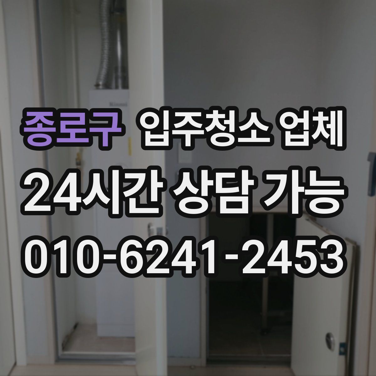 종로구 입주청소 업체