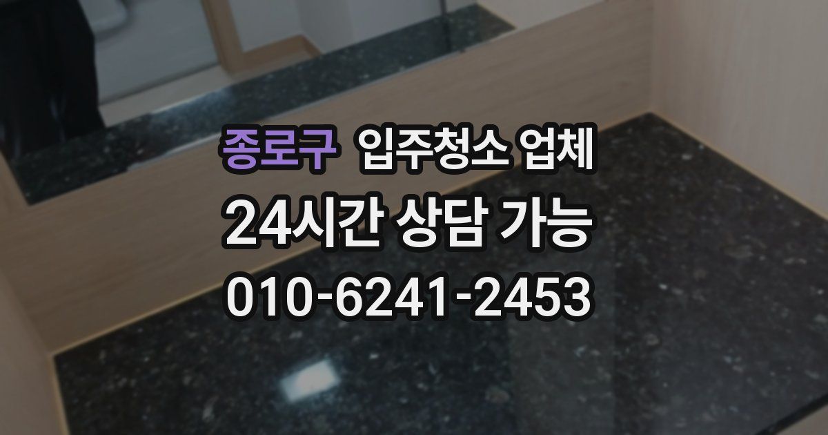 종로구 입주청소 업체