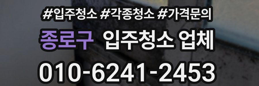 종로구 입주청소 업체