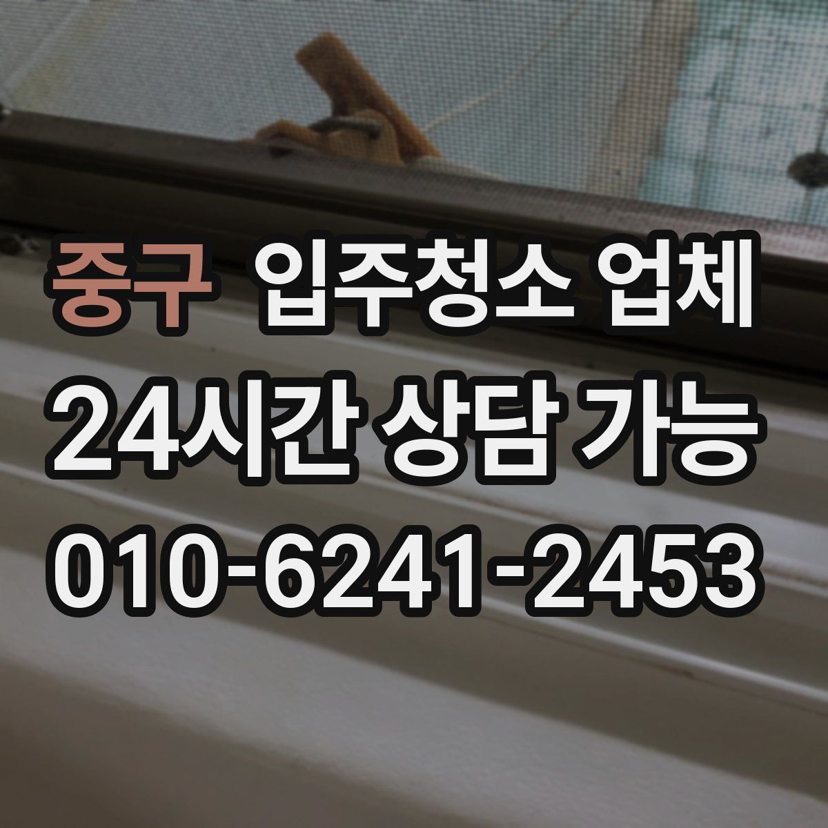 중구 입주청소 업체