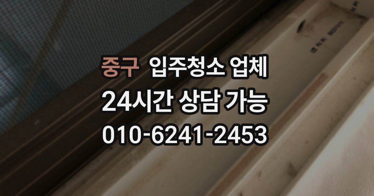 중구 입주청소 업체