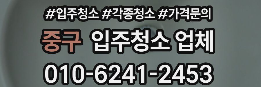 중구 입주청소 업체