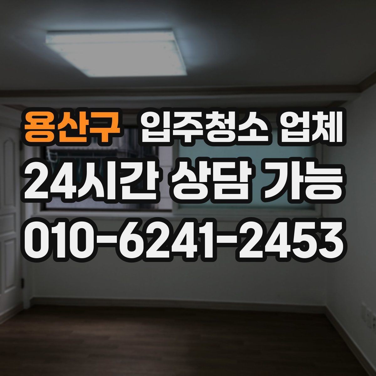 용산구 입주청소 업체 상담에서 신뢰도를 가늠하는 기준