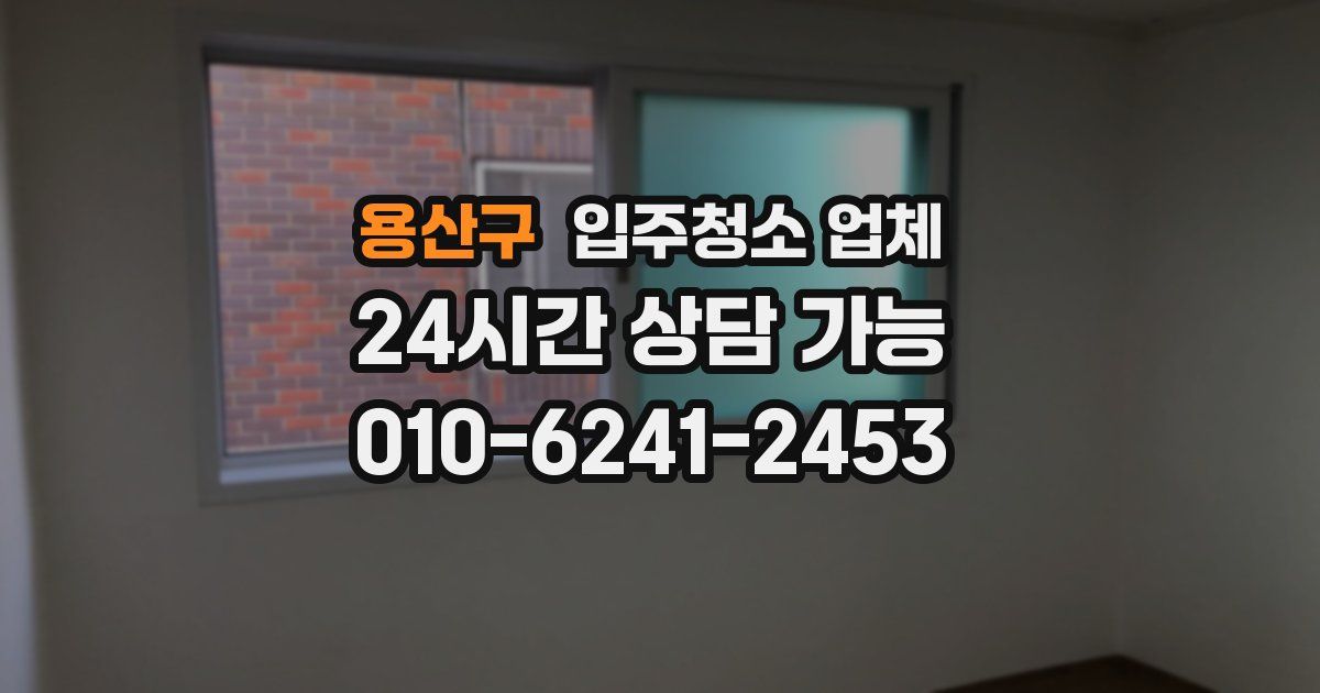 용산구 입주청소 업체