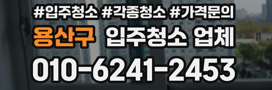 용산구 입주청소 업체