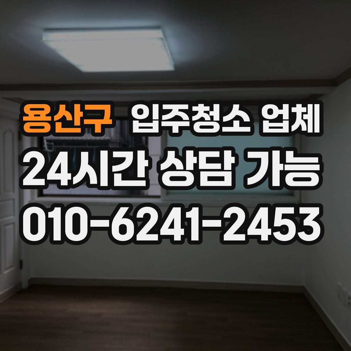 용산구 입주청소 업체