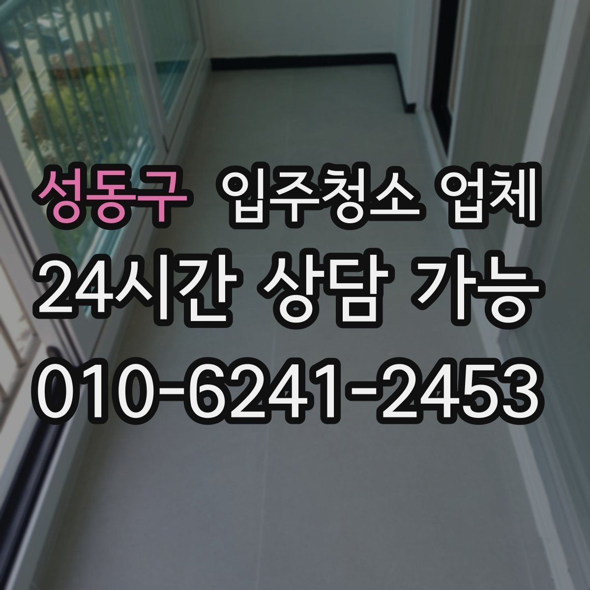 성동구 입주청소 업체 예약 전에 비교해볼 내용