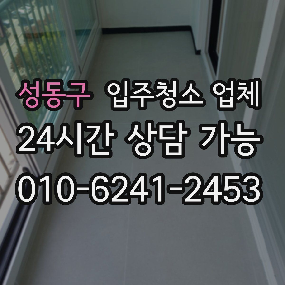 성동구 입주청소 업체