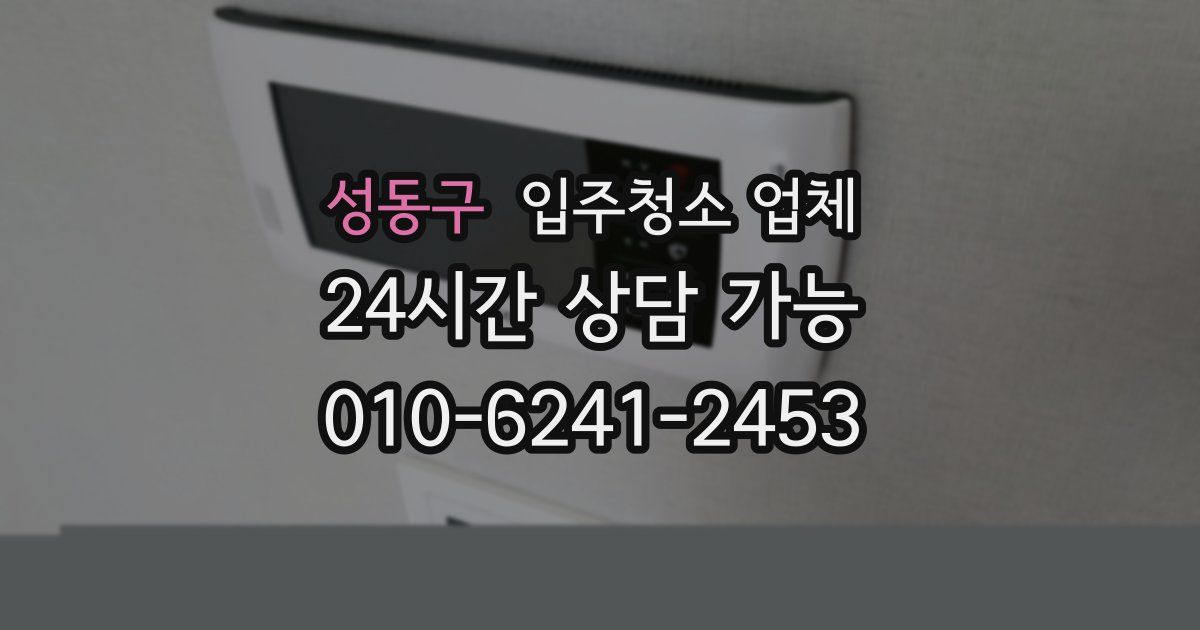 성동구 입주청소 업체