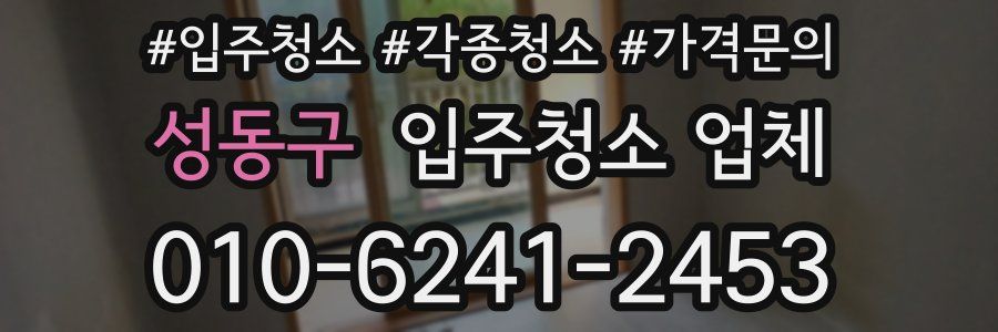 성동구 입주청소 업체