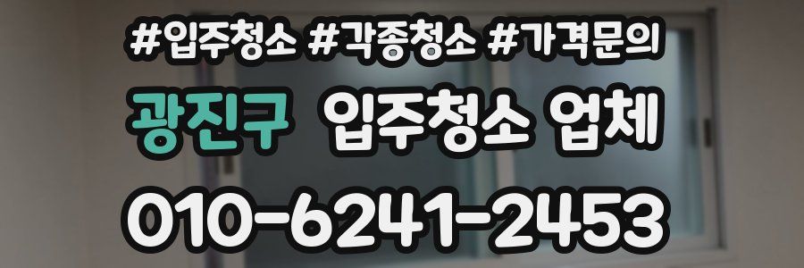 광진구 입주청소 업체