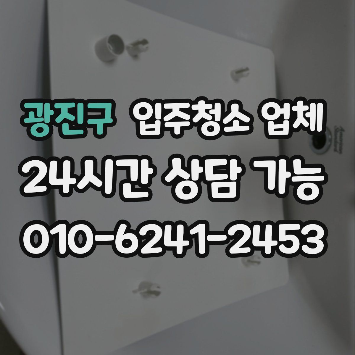 광진구 입주청소 업체