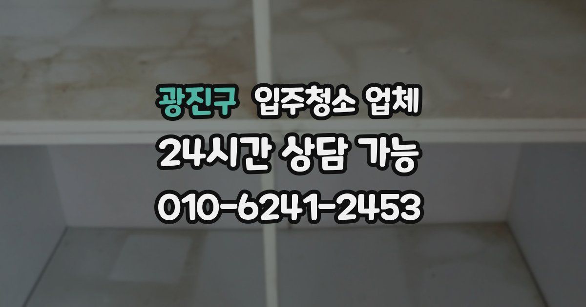 광진구 입주청소 업체