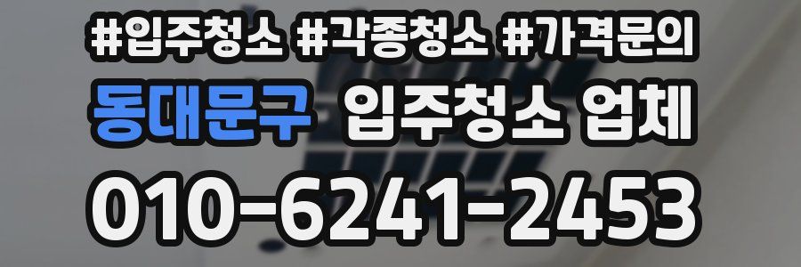동대문구 입주청소 업체