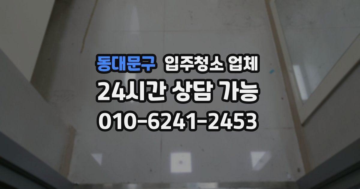 동대문구 입주청소 업체
