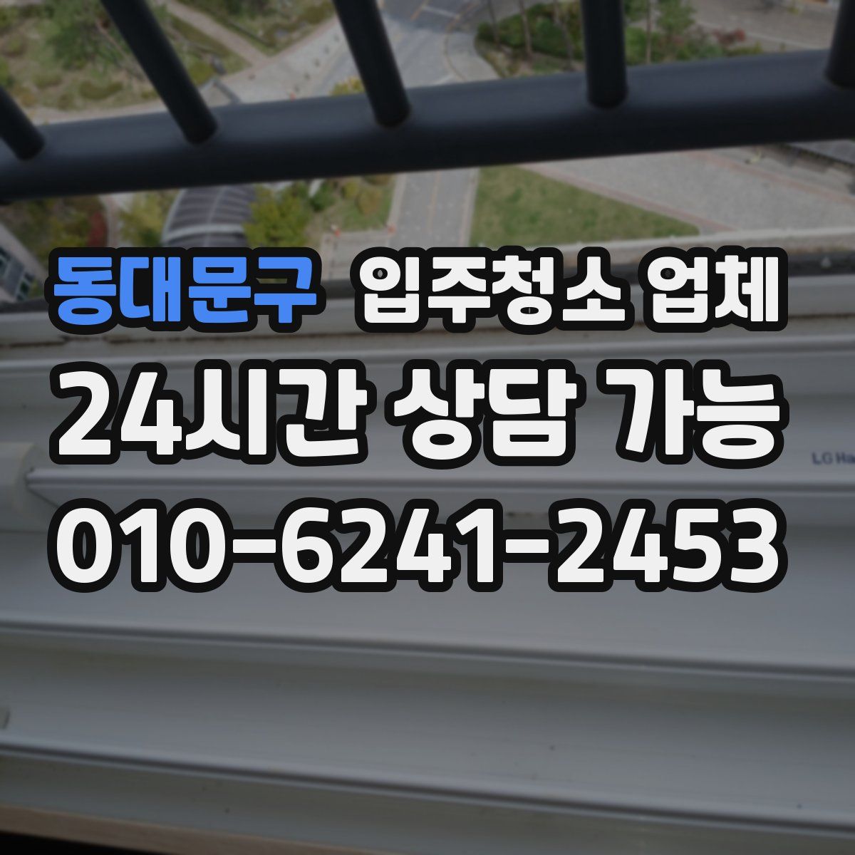 동대문구 입주청소 업체