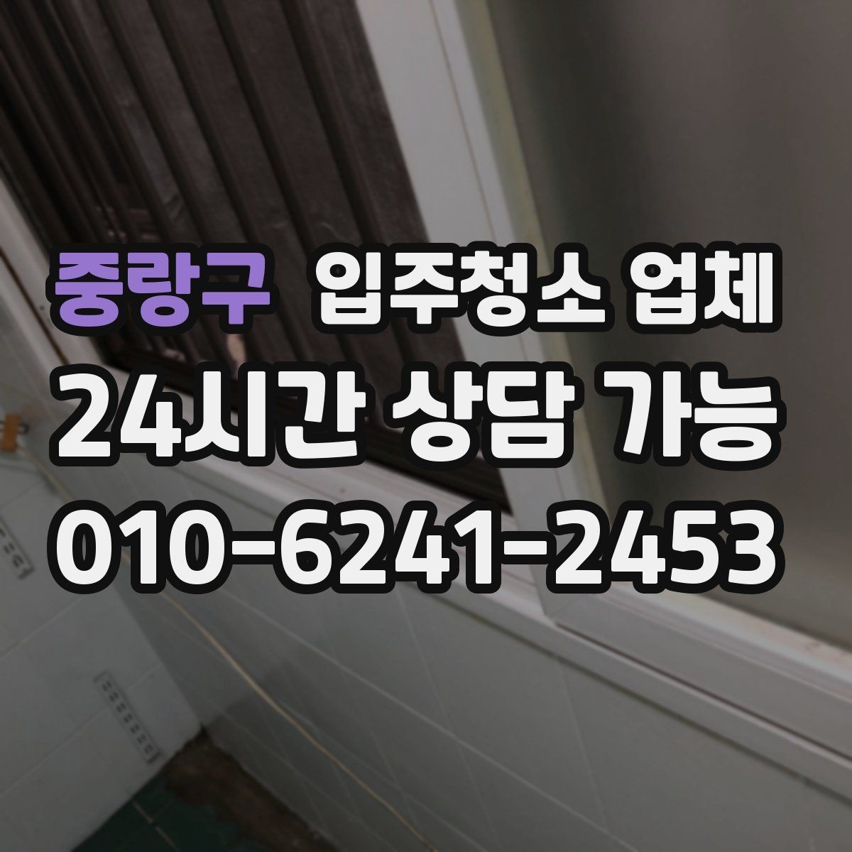 중랑구 입주청소 업체 청소 범위 확인이 필요한 이유