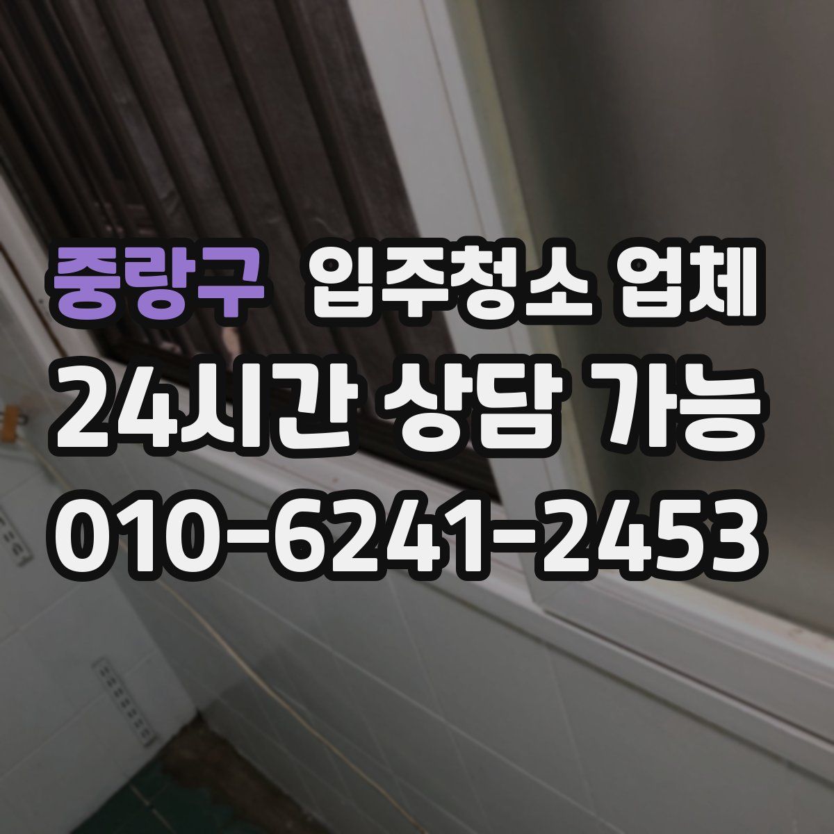 중랑구 입주청소 업체