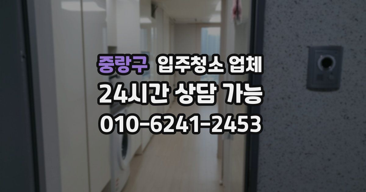 중랑구 입주청소 업체