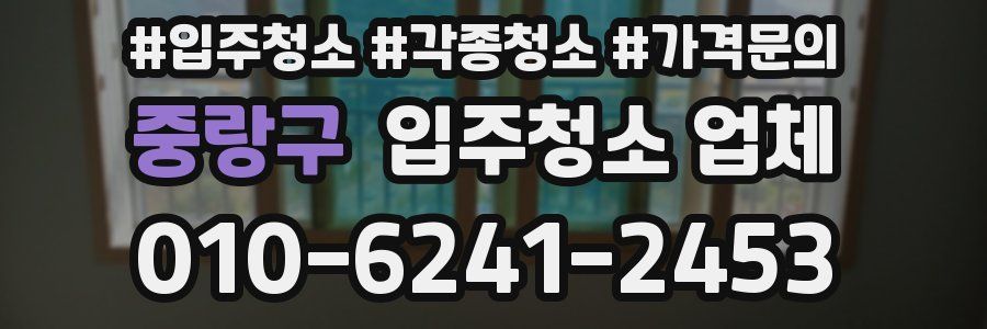 중랑구 입주청소 업체