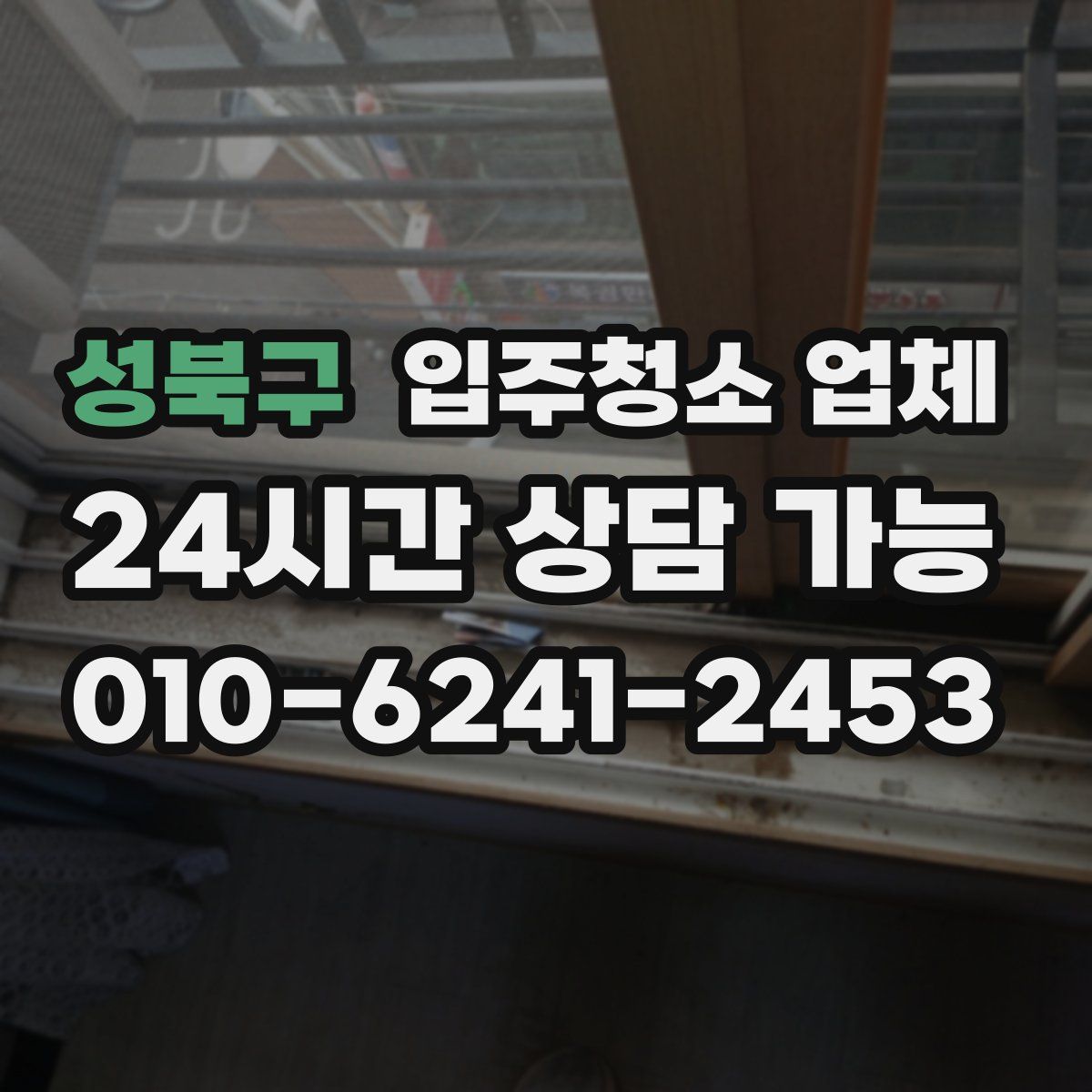 성북구 입주청소 업체