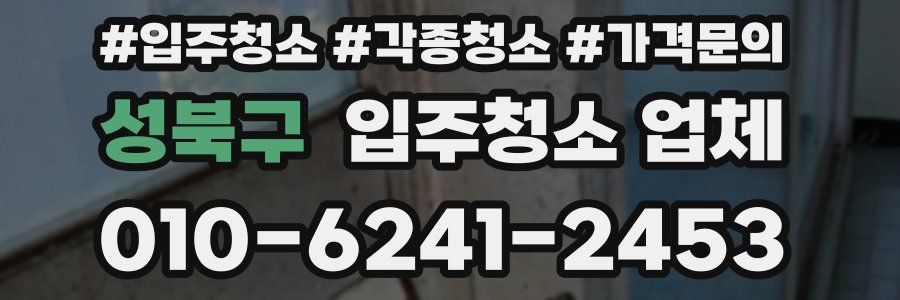 성북구 입주청소 업체