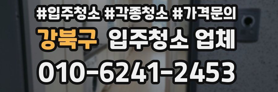 강북구 입주청소 업체