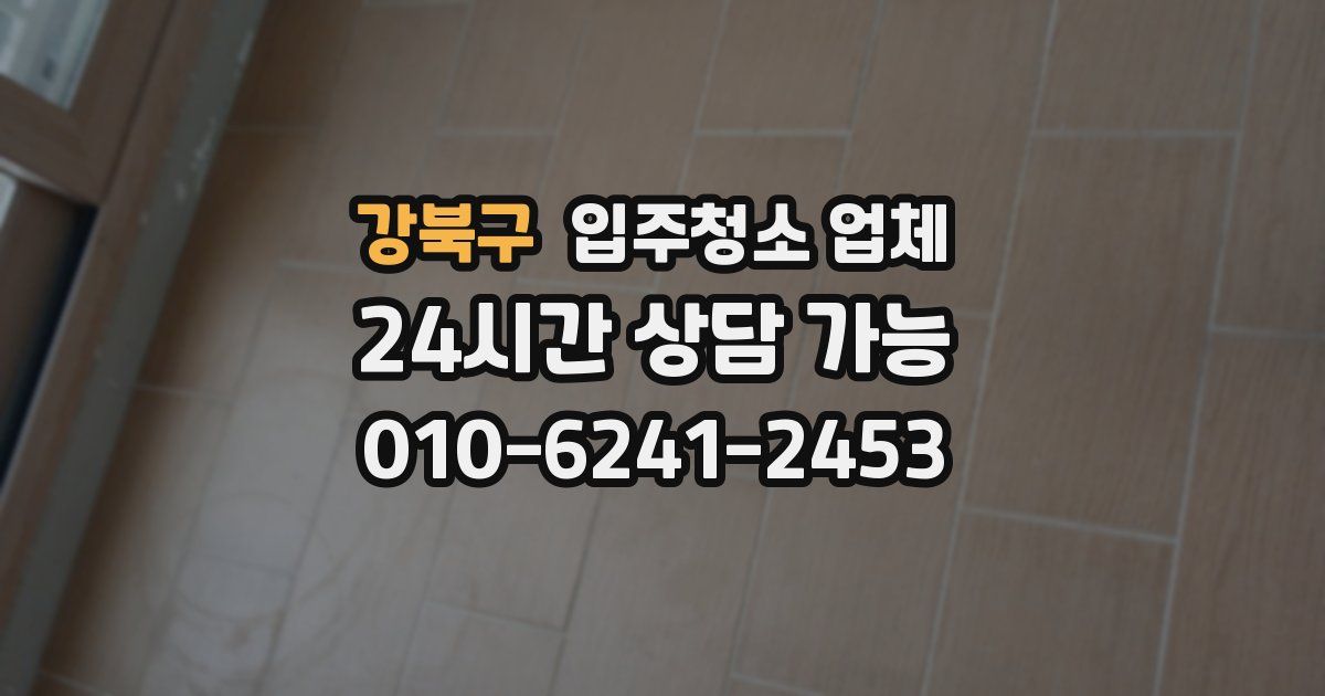 강북구 입주청소 업체