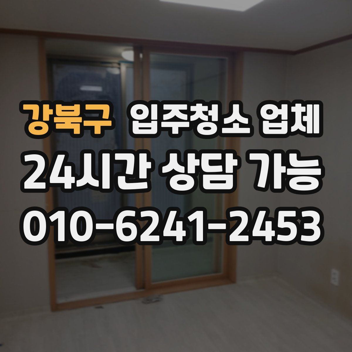 강북구 입주청소 업체