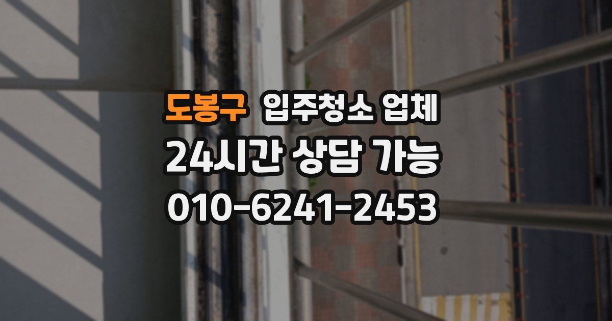 도봉구 입주청소 업체