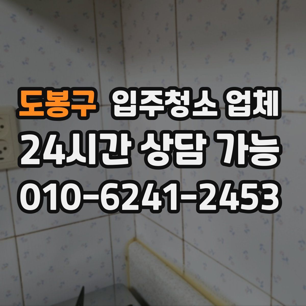 도봉구 입주청소 업체