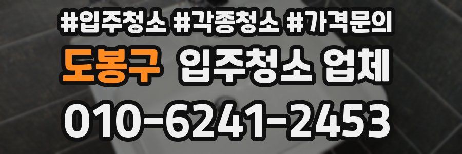 도봉구 입주청소 업체