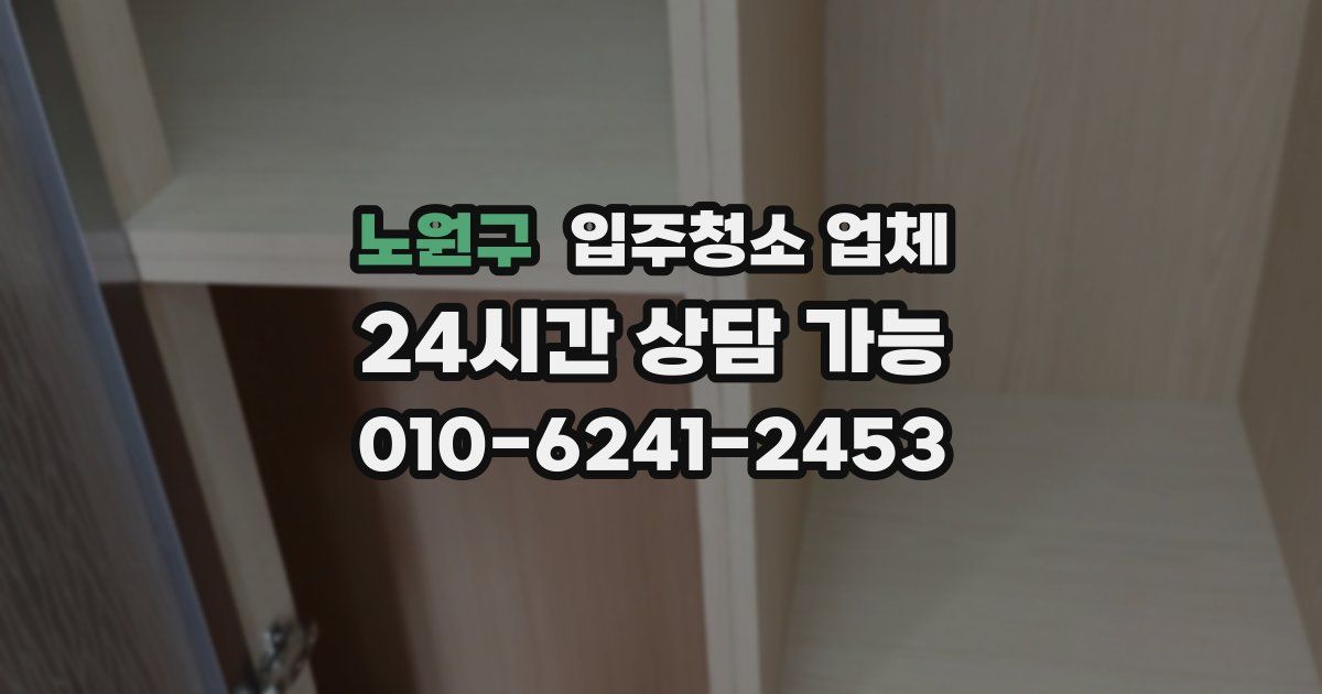 노원구 입주청소 업체