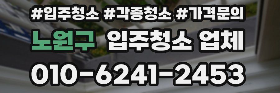 노원구 입주청소 업체