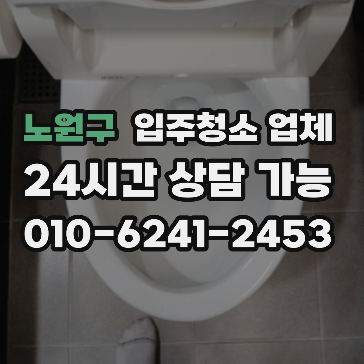 노원구 입주청소 업체