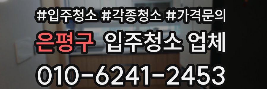 은평구 입주청소 업체