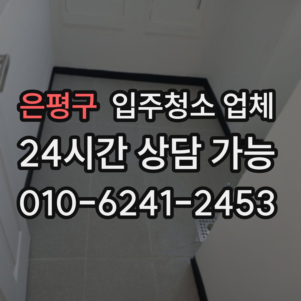 은평구 입주청소 업체