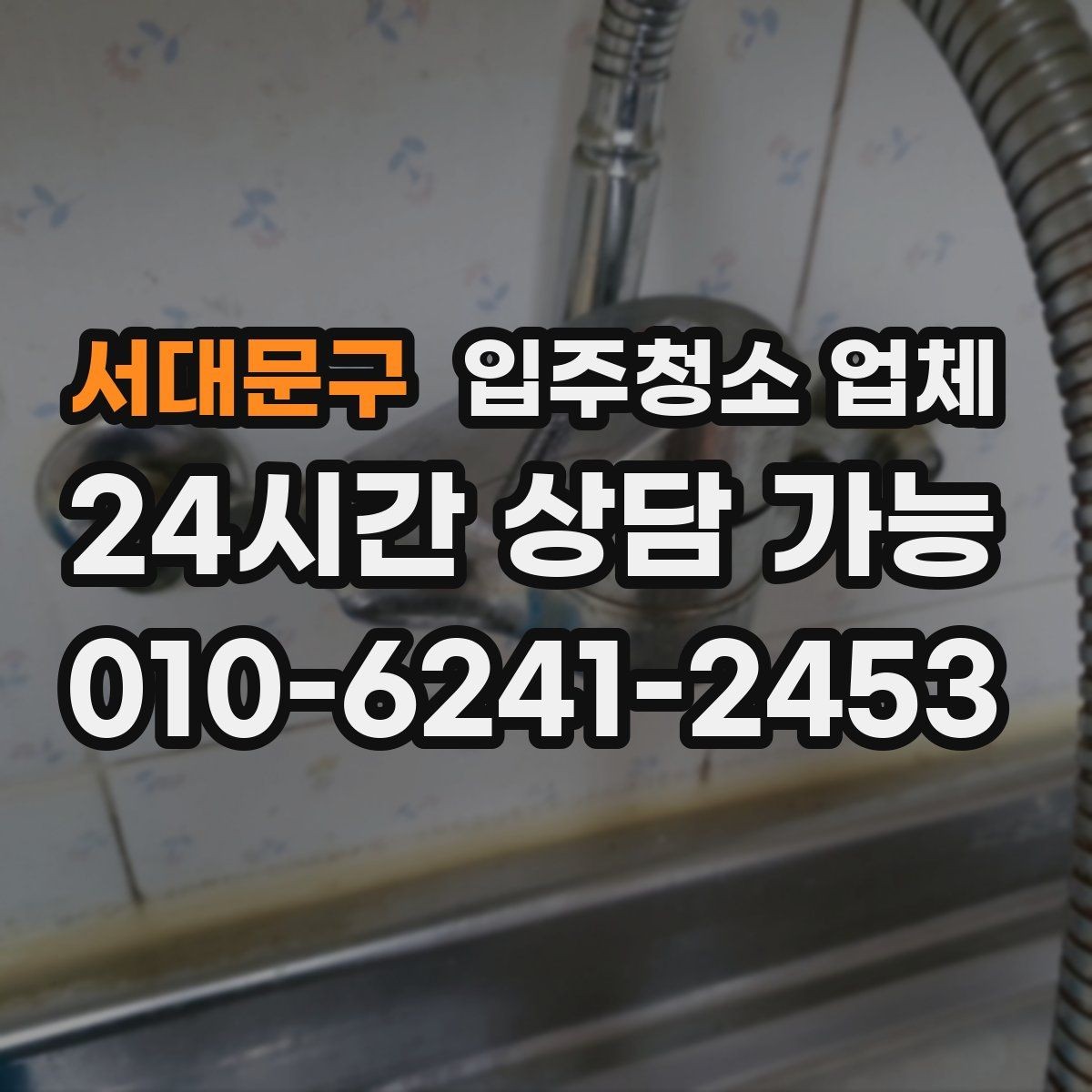 서대문구 입주청소 업체 고를 때 서비스 보장 범위 보는 법