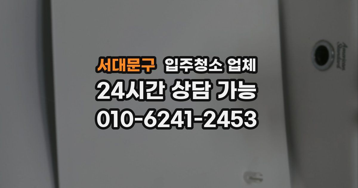서대문구 입주청소 업체