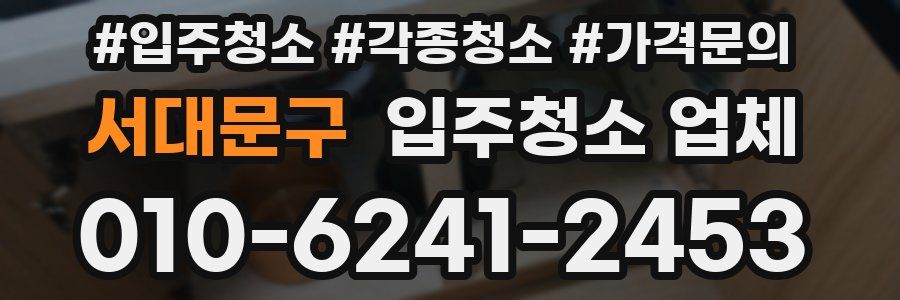 서대문구 입주청소 업체