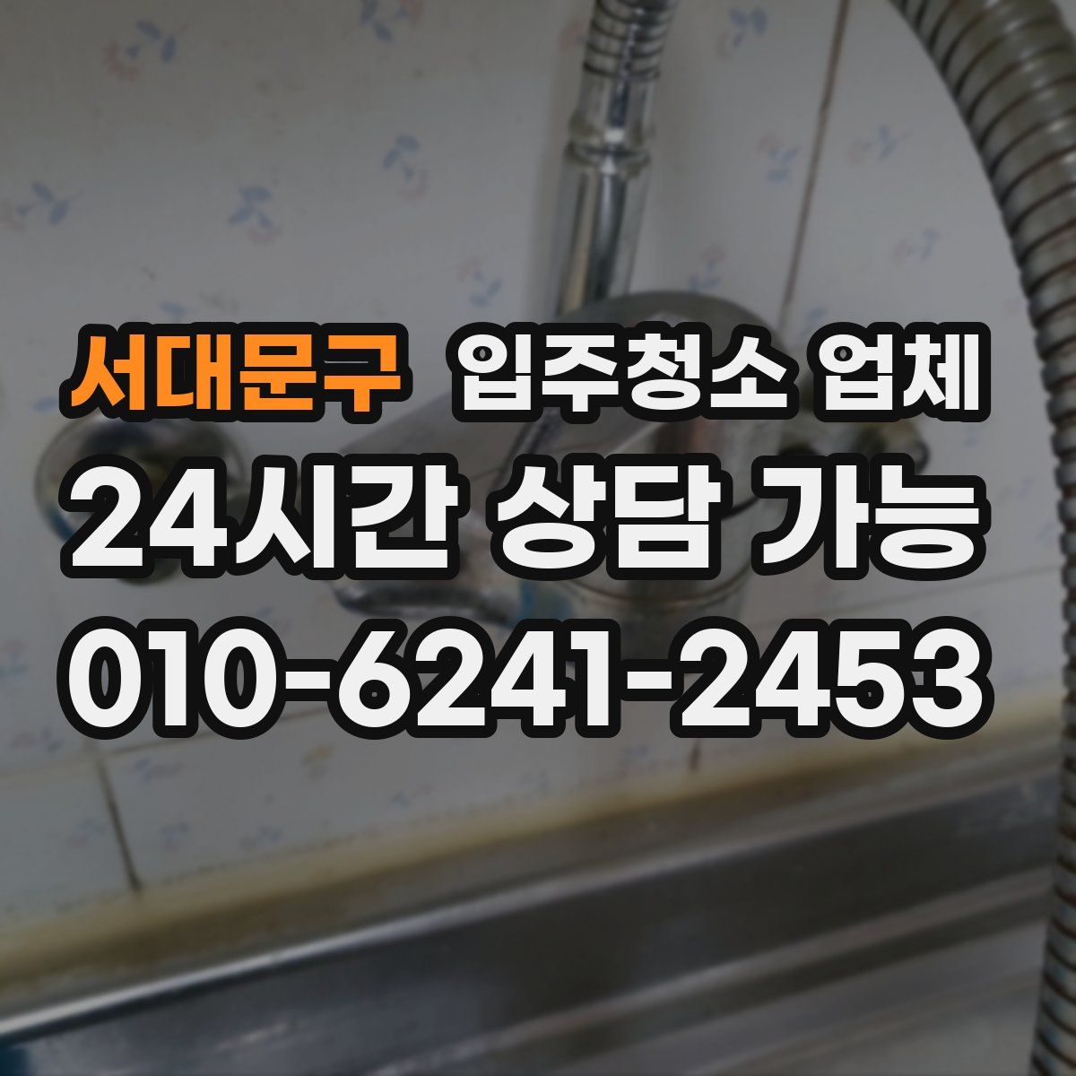 서대문구 입주청소 업체