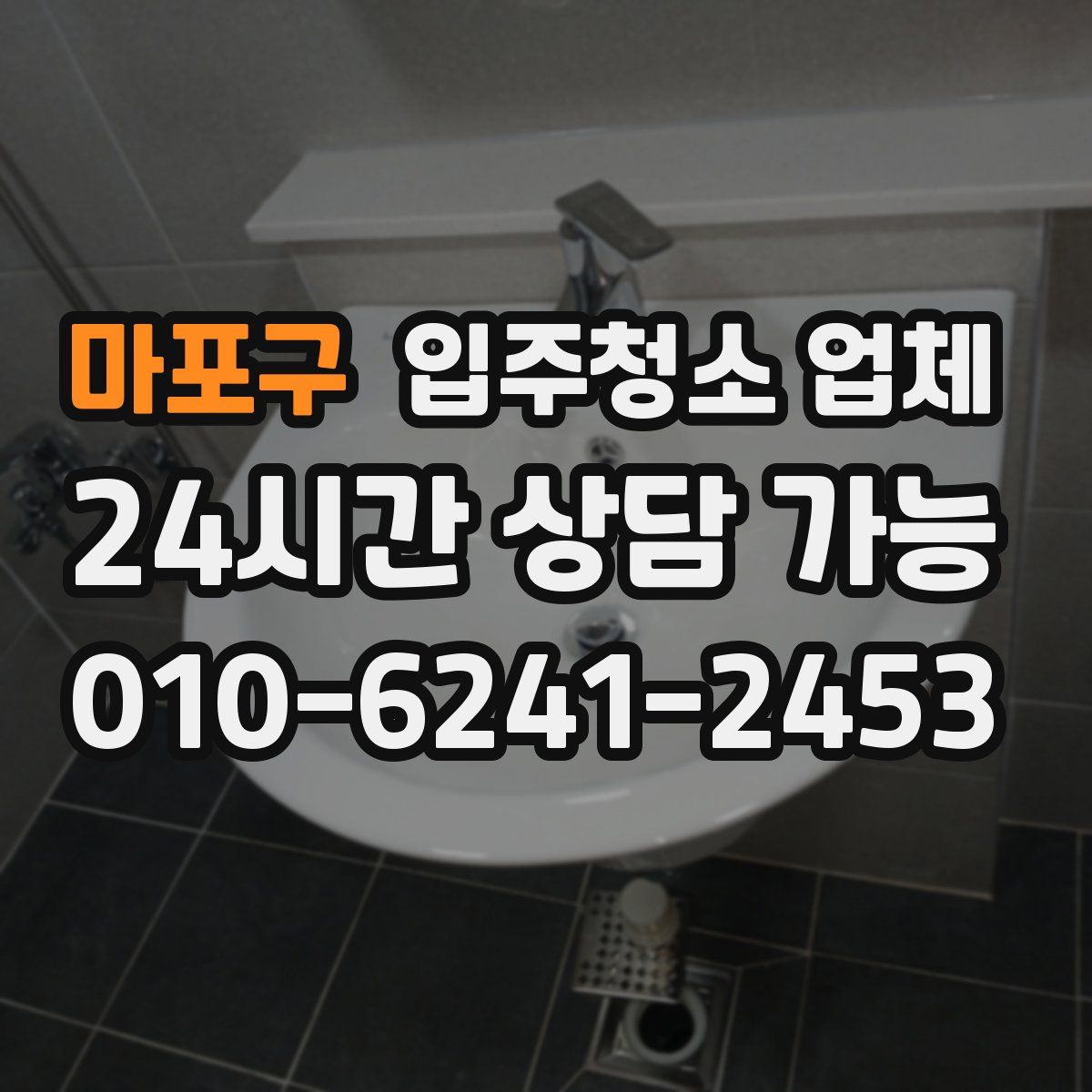 마포구 입주청소 업체