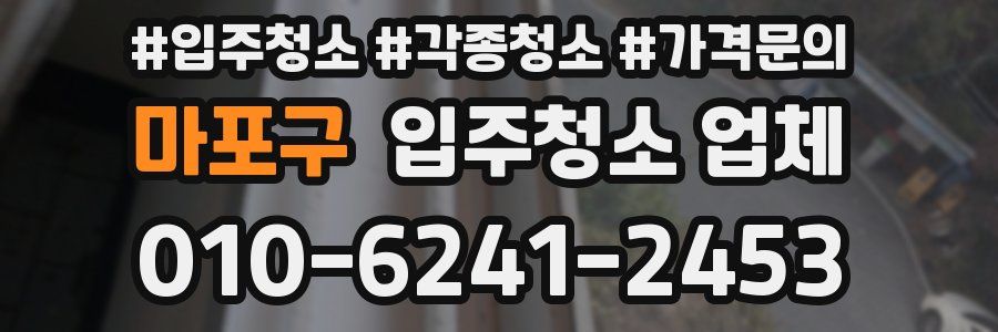 마포구 입주청소 업체