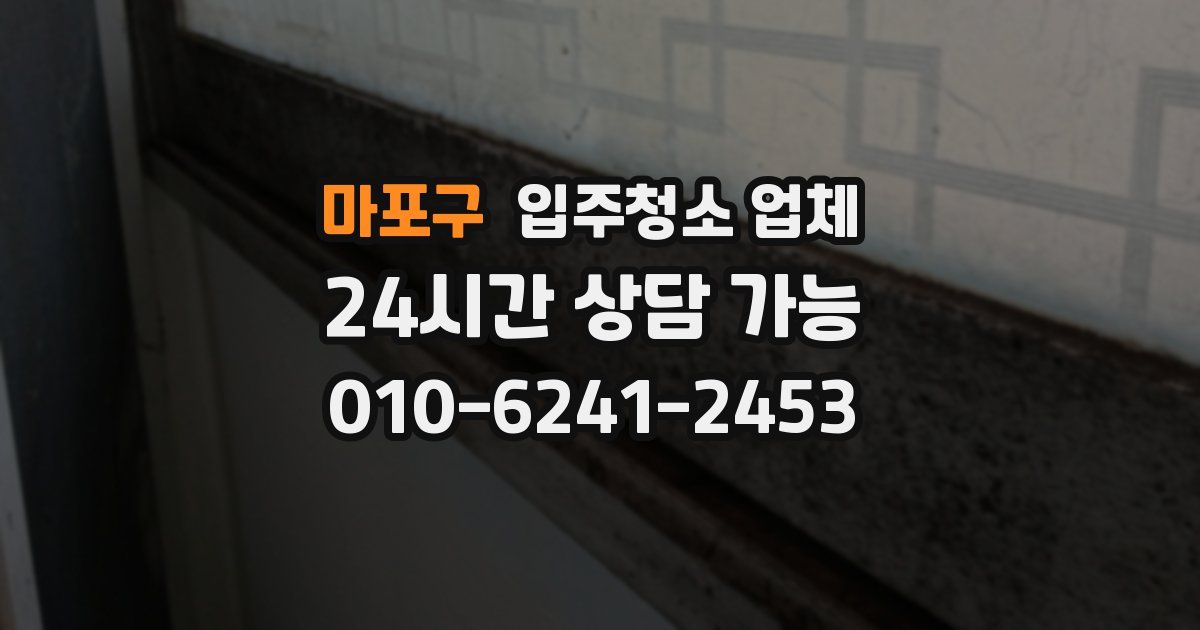 마포구 입주청소 업체