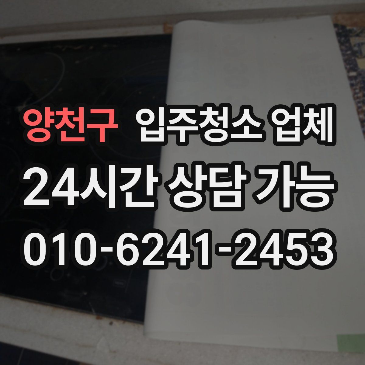양천구 입주청소 업체