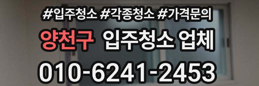 양천구 입주청소 업체