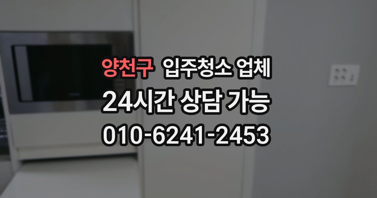 양천구 입주청소 업체