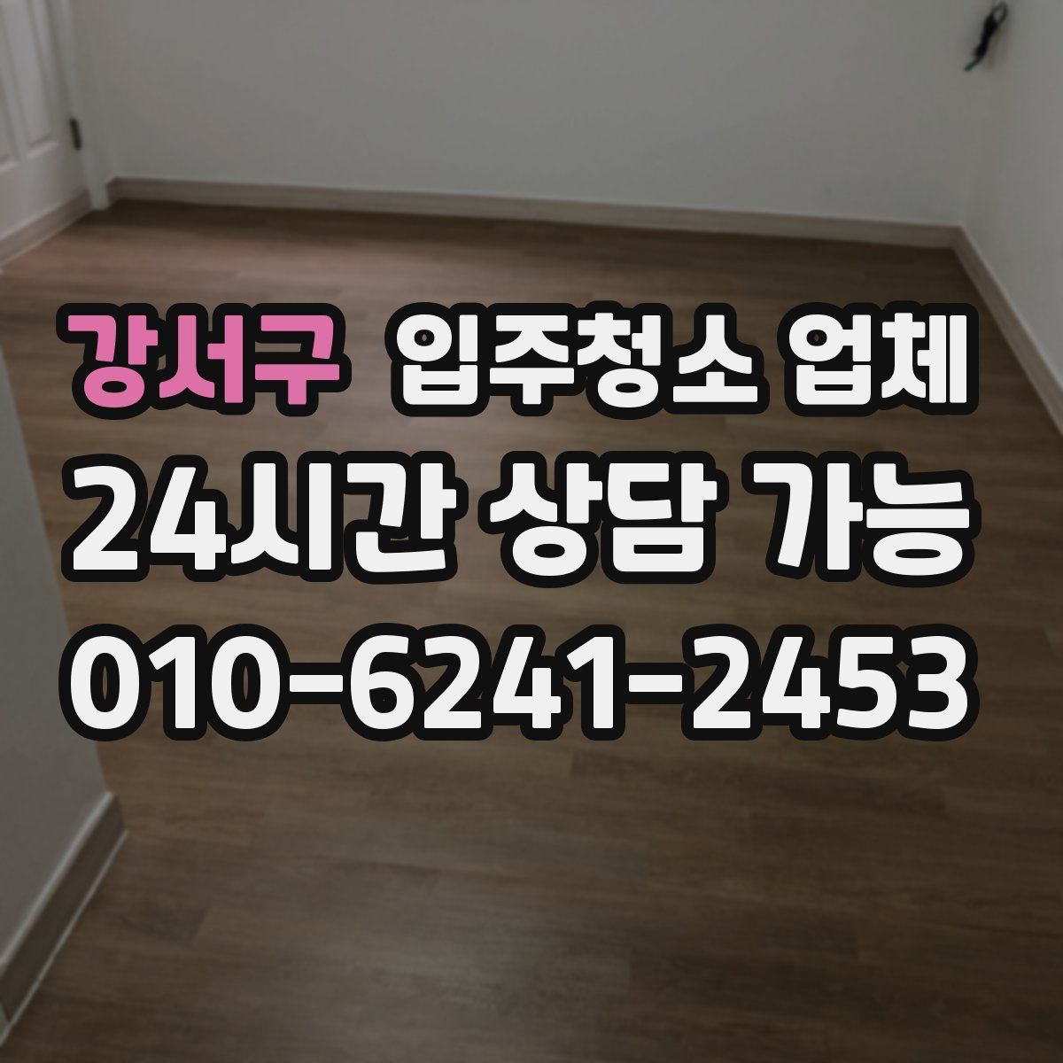 강서구 입주청소 업체